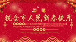 新春快乐