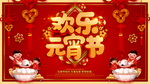 快乐元宵节