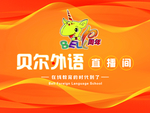 贝尔外语