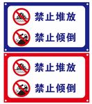 禁止堆放