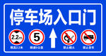 停车场指示牌