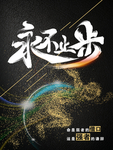 永不止步