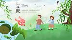 立夏节气图片