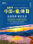 世界旅游日海报图片