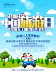 世界旅游日海报图片