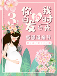 母亲节海报图片