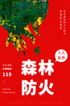 森林防火图片