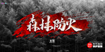 森林防火图片