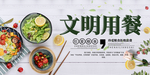 文明餐桌图片