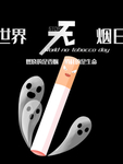 无烟日图片