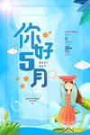 五月你好图片