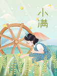 小满图片