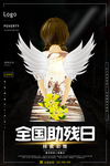 全国助残日图片