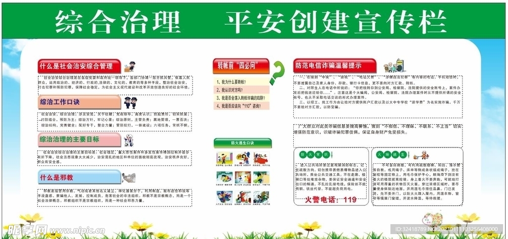 综合治理 平安创建宣传