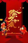 除夕守岁