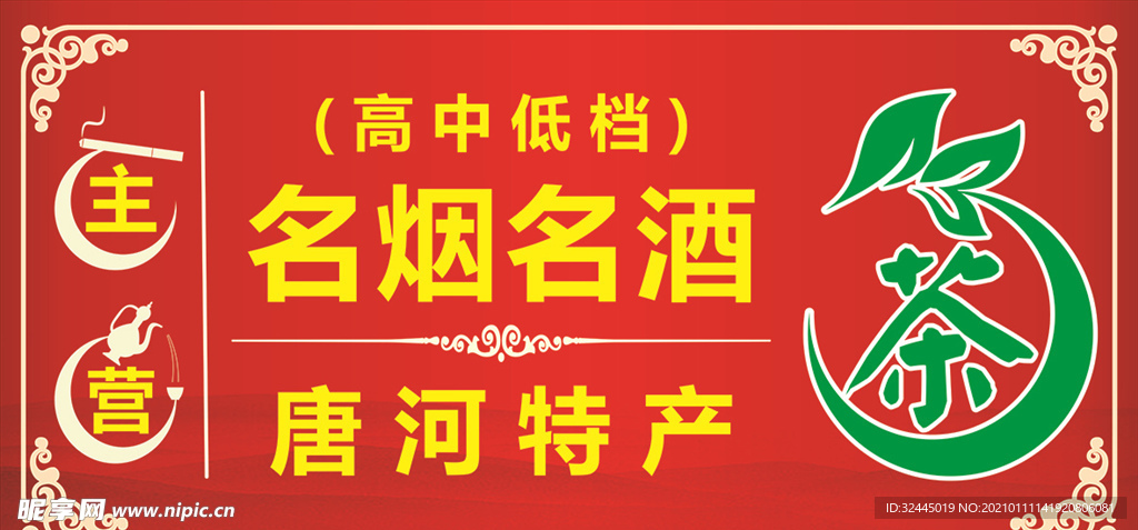 名烟名酒茗茶单透