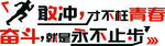 敢冲才不枉青春