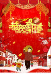 恭贺新春