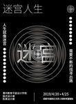 迷宫人生