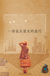 说走就走的旅行