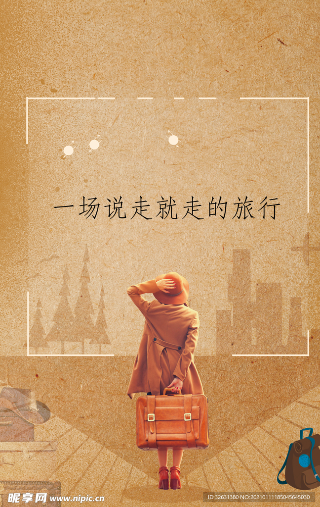 说走就走的旅行