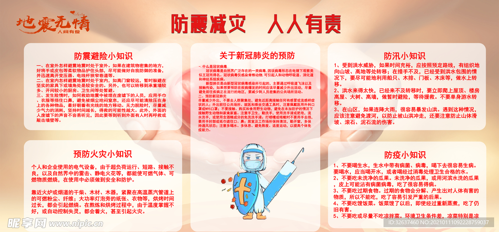防震减灾人人有责