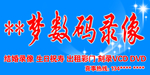 数码录像