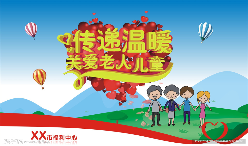 尊老爱幼