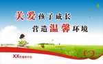 关爱未成年人