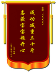 锦旗
