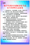 化学实验室化学品安全管理