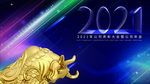 2021年牛年企业年会广告
