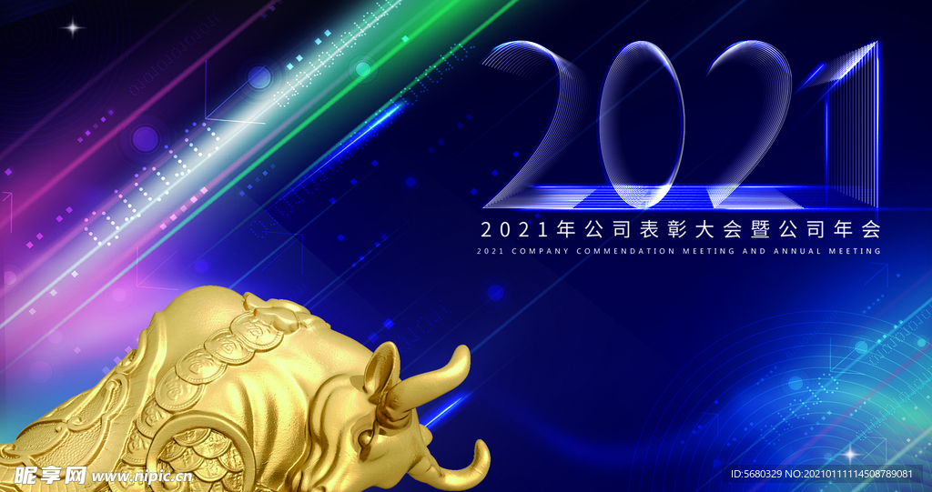 2021年牛年企业年会广告