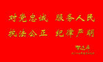 对党忠诚 服务人民 执法公正