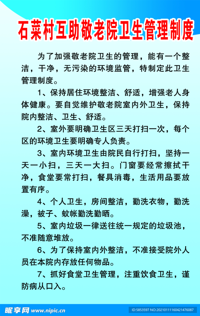 敬老院卫生管理制度