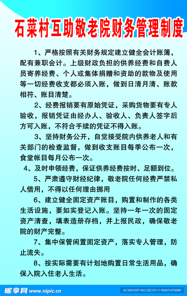 敬老院财务管理制度