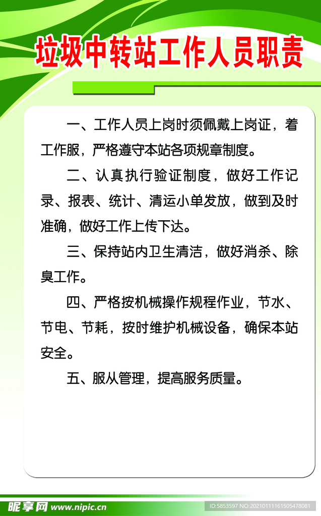 垃圾中转站工作人员职责