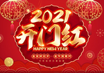 开门红