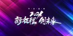 年会盛典背板