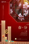 春分