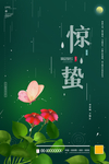 惊蛰