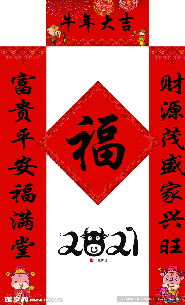 2021年对联牛年