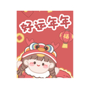 好运年年