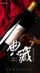 典藏红酒摄影图海报