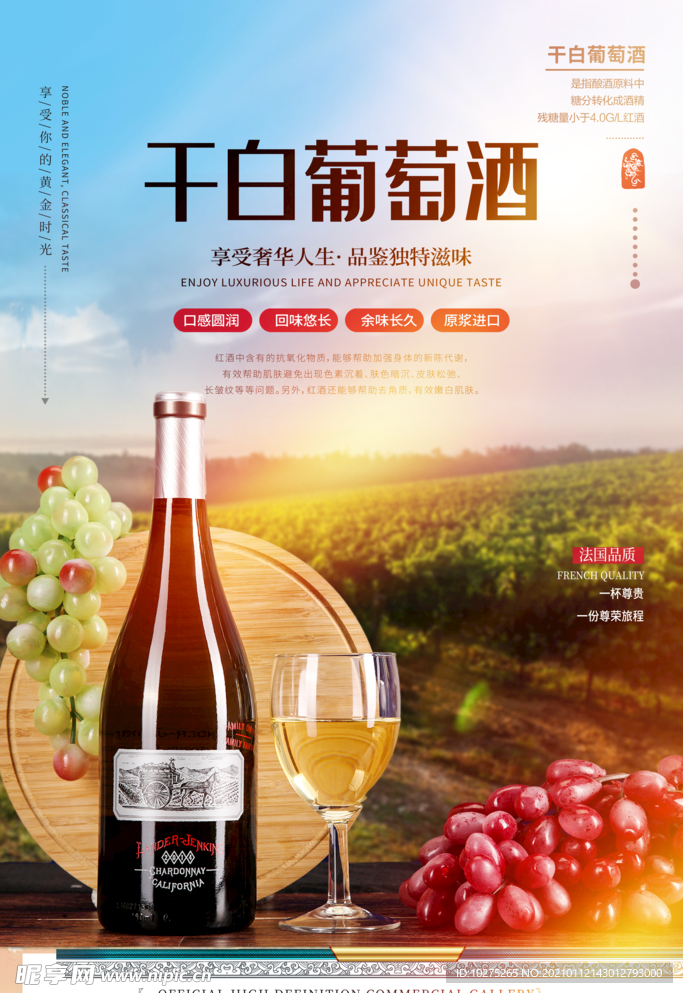 干白葡萄酒促销海报