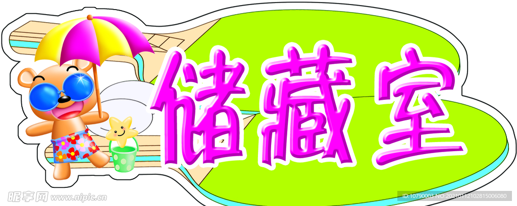 储藏室