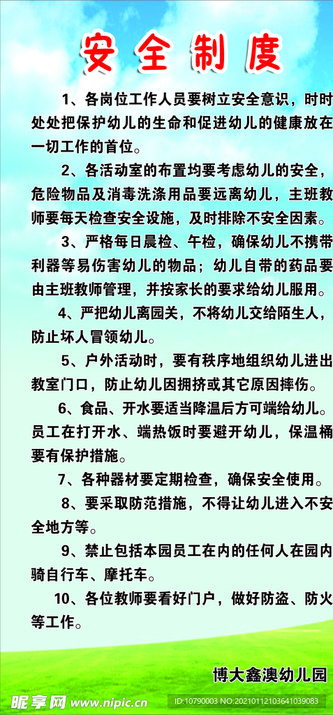 安全制度