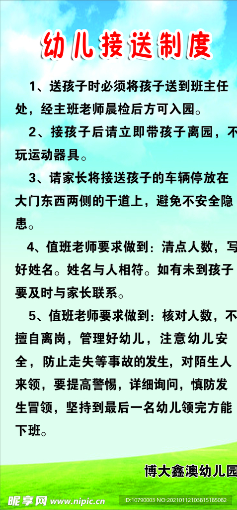 幼儿园接送制度