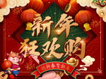 新年狂欢