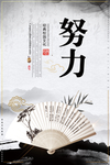 努力
